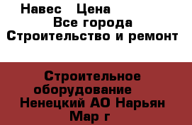 Навес › Цена ­ 26 300 - Все города Строительство и ремонт » Строительное оборудование   . Ненецкий АО,Нарьян-Мар г.